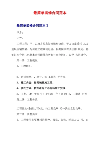 最简单装修合同范本