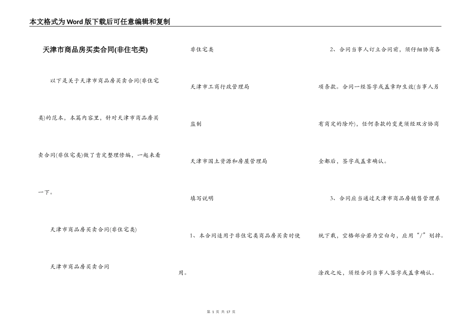 天津市商品房买卖合同(非住宅类)_第1页