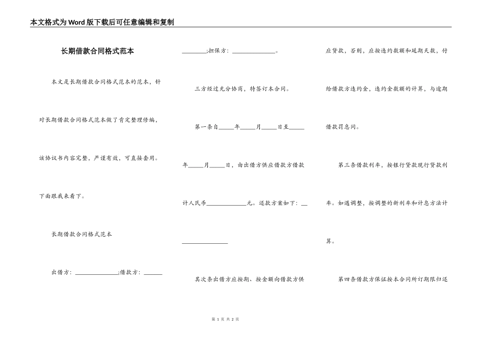 长期借款合同格式范本_第1页