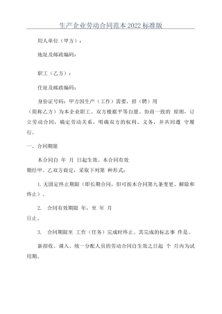 生产企业劳动合同范本2022标准版