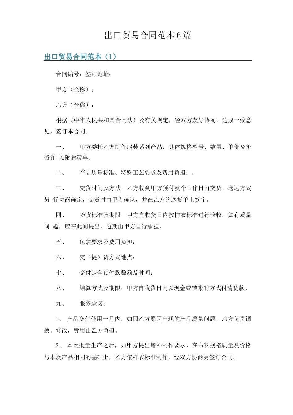 出口贸易合同范本6篇_第1页