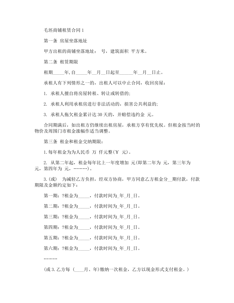 最新毛坯商铺租赁合同范本_第1页