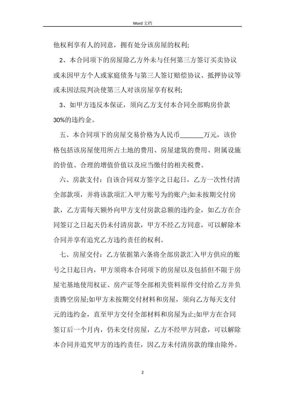 简单农村个人购房合同_第2页