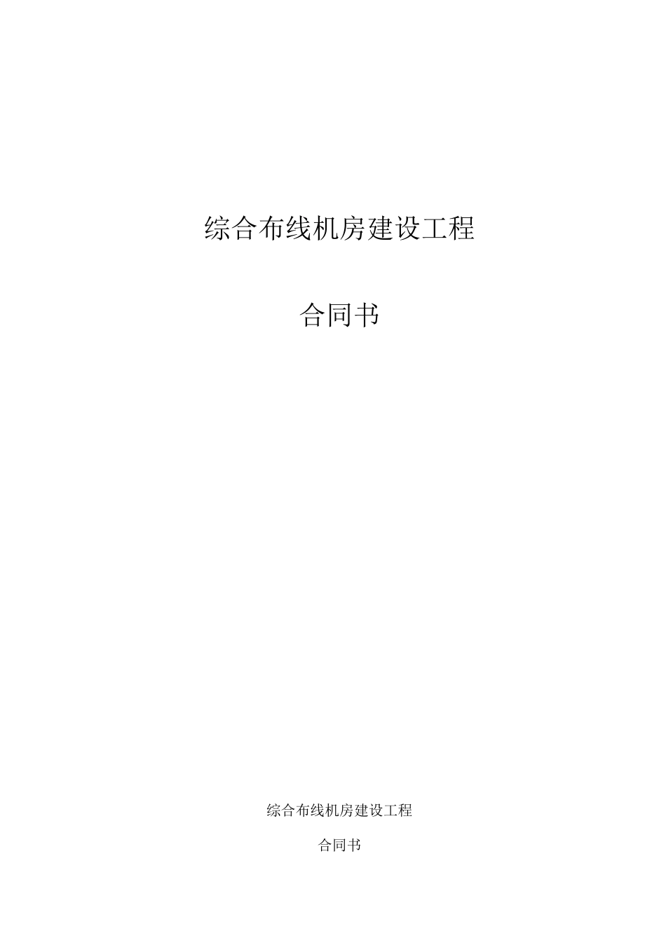 综合布线机房建设工程合同_第1页