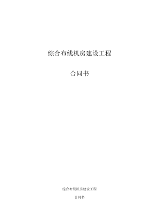 综合布线机房建设工程合同