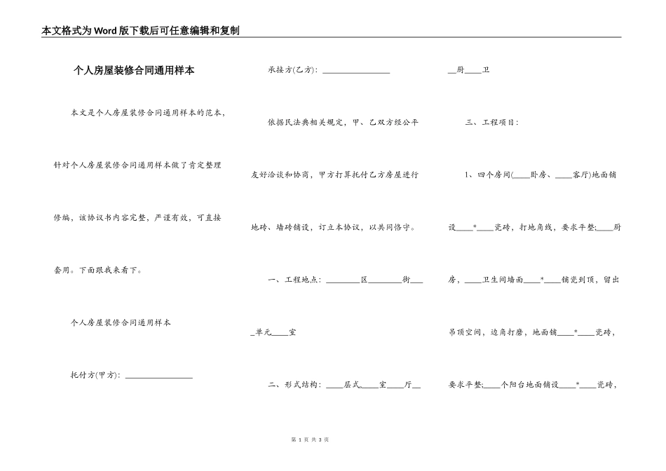 个人房屋装修合同通用样本_第1页