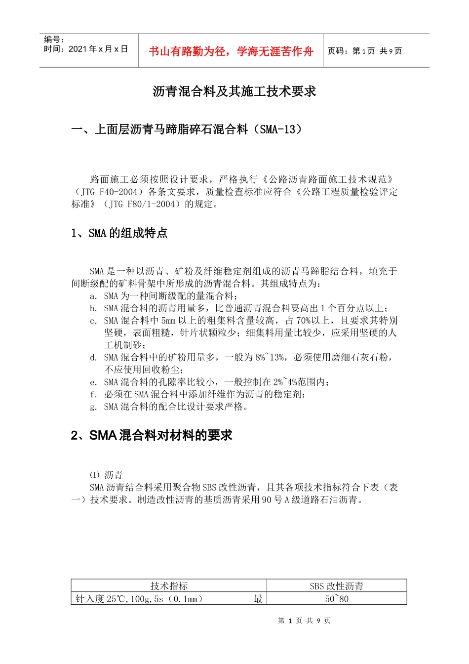 SMA-13施工交底_第1页