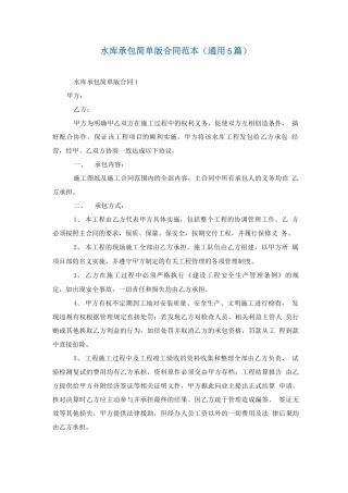 水库承包简单版合同范本