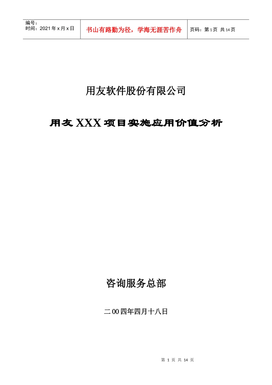 IMPR-CS-03-模板-用友XXX项目实施应用价值分析_第1页