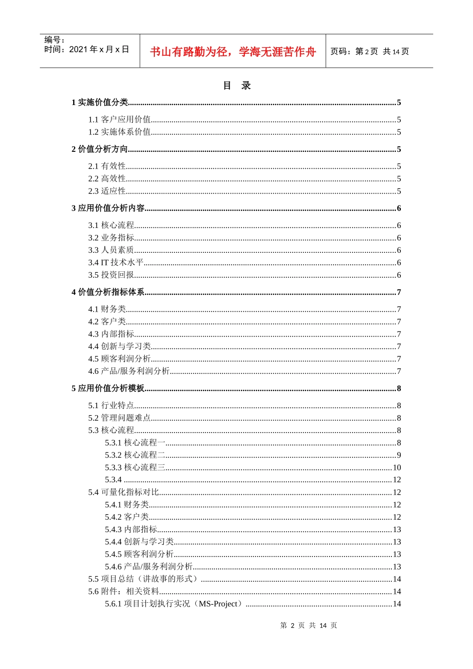 IMPR-CS-03-模板-用友XXX项目实施应用价值分析_第2页