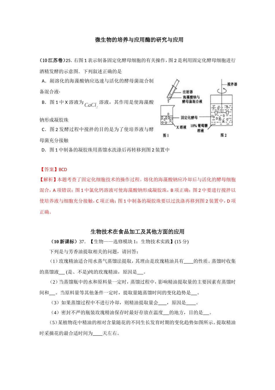 高考生物试题各地高考试题 微生物的培养与应用酶的研究与应用分章汇总_第1页