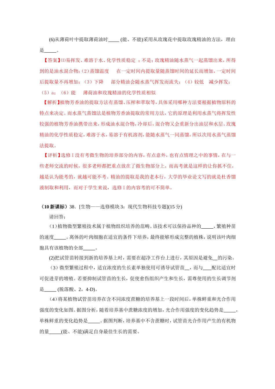 高考生物试题各地高考试题 微生物的培养与应用酶的研究与应用分章汇总_第2页