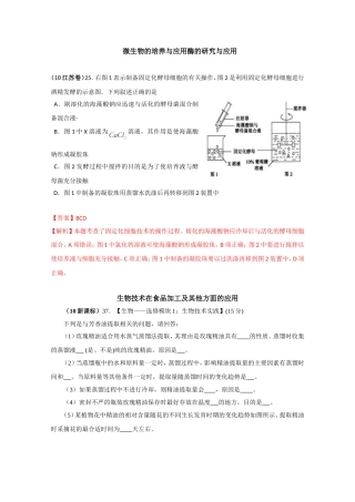 高考生物试题各地高考试题 微生物的培养与应用酶的研究与应用分章汇总