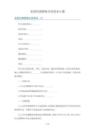 农药代理销售合同范本6篇