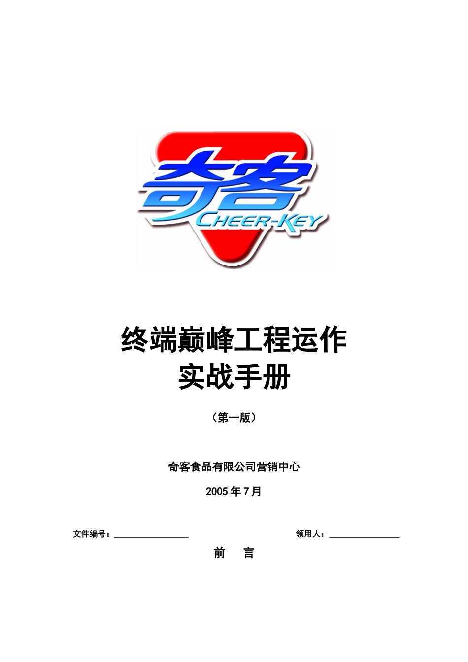 ka运作手册奇客食品有限公司p37_第1页