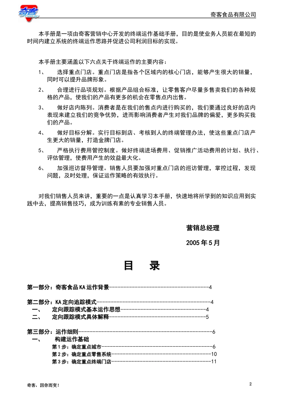ka运作手册奇客食品有限公司p37_第3页