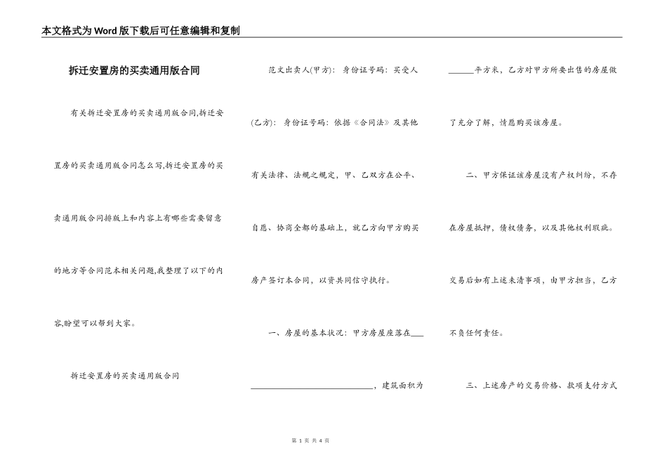 拆迁安置房的买卖通用版合同_第1页