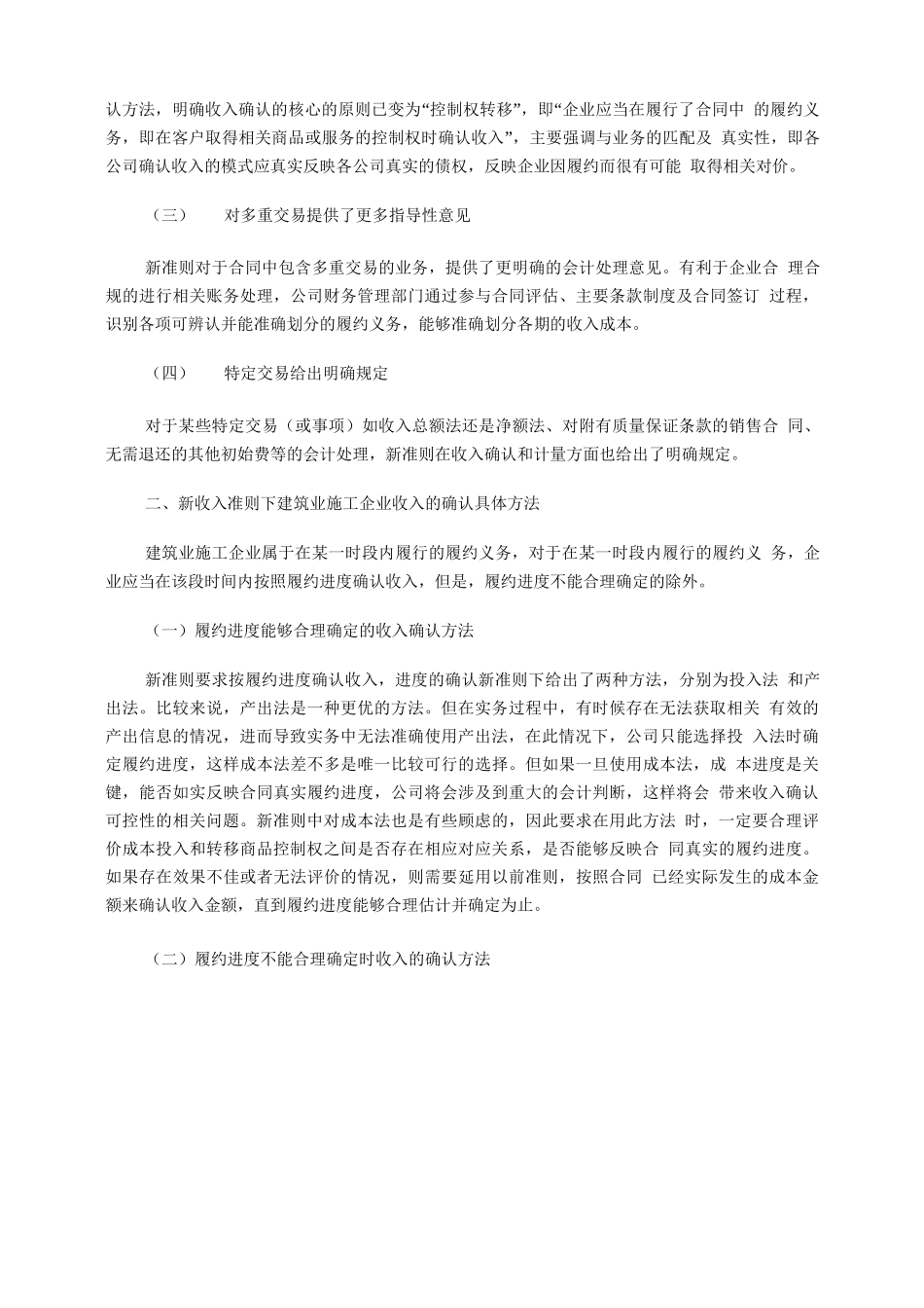 新收入准则下建筑施工企业建造合同收入确认的具体方法_第2页