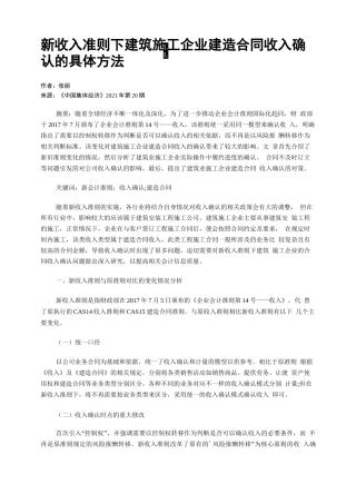 新收入准则下建筑施工企业建造合同收入确认的具体方法