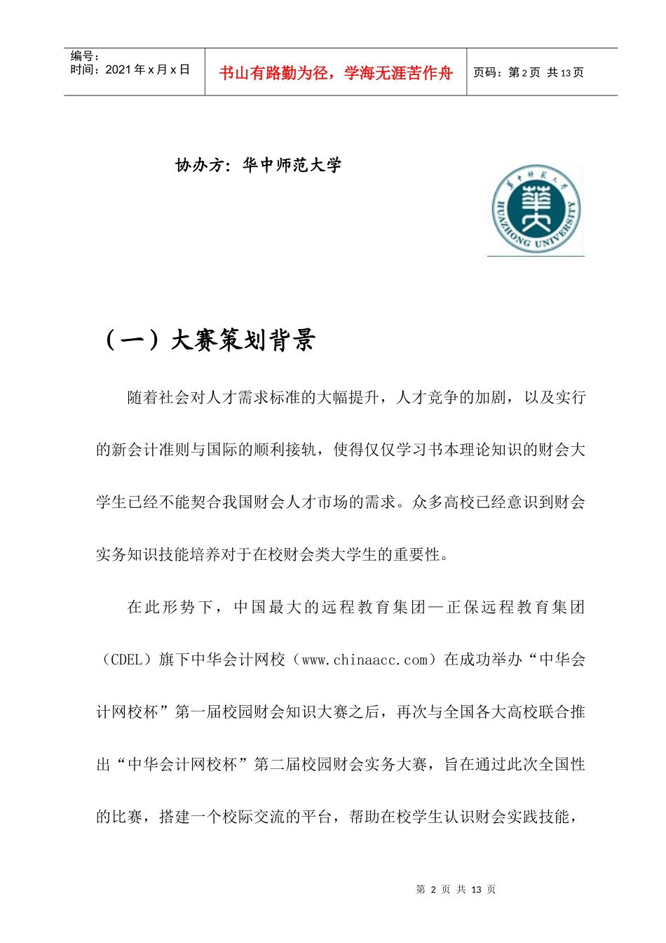 p0603“中华会计网校杯”财会实务大赛策划_第2页