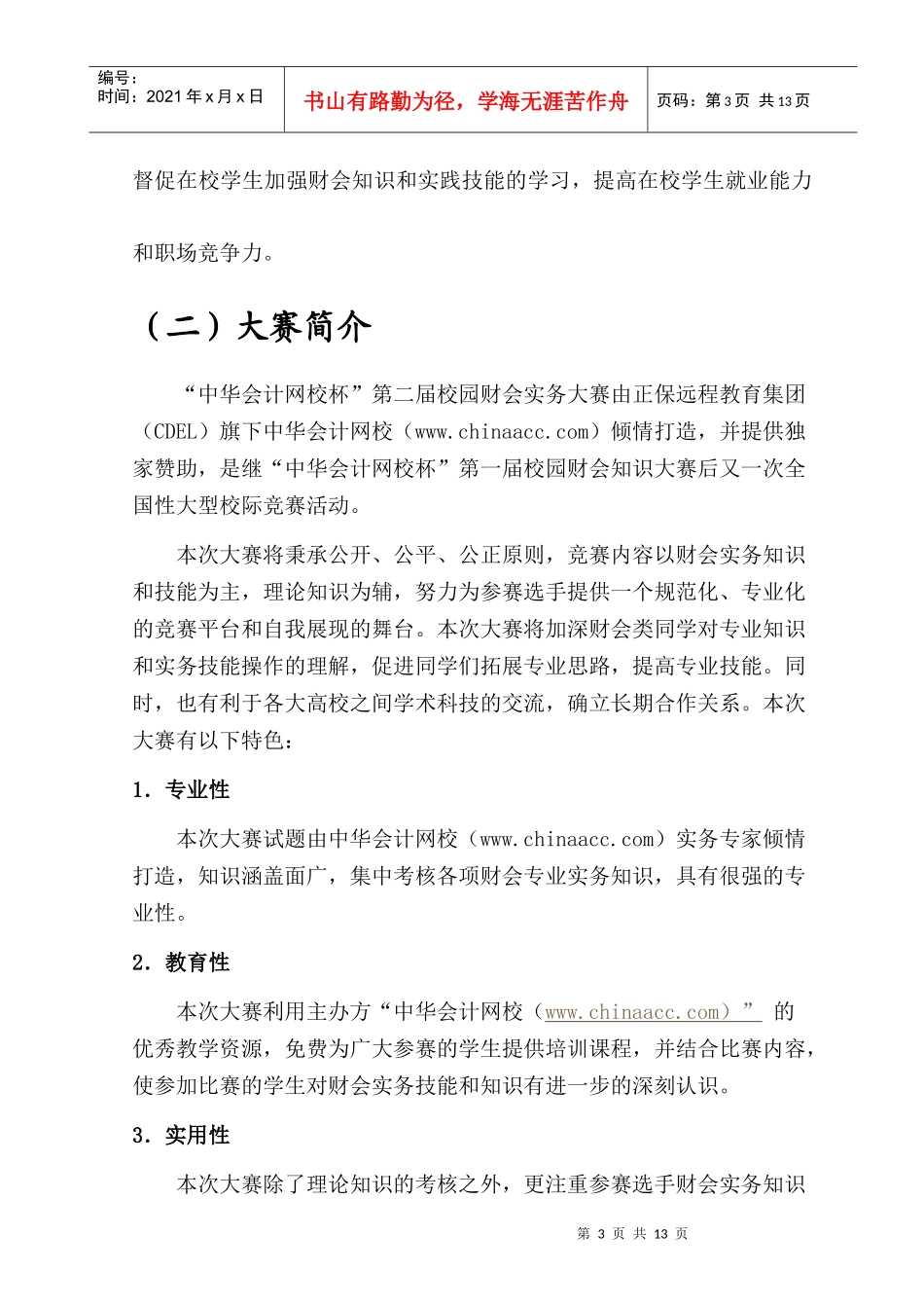 p0603“中华会计网校杯”财会实务大赛策划_第3页