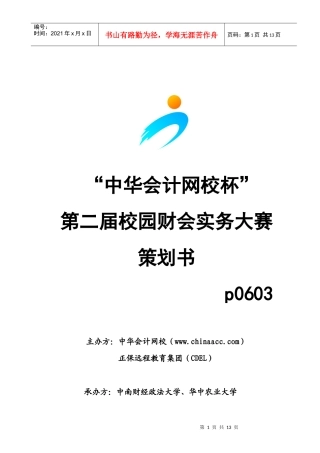 p0603“中华会计网校杯”财会实务大赛策划