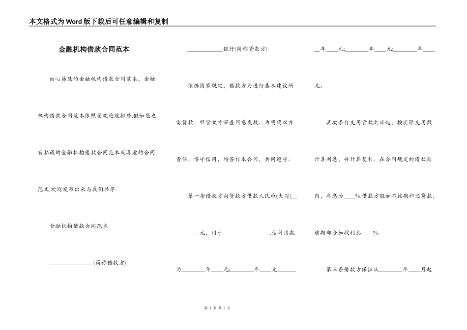 金融机构借款合同范本_第1页