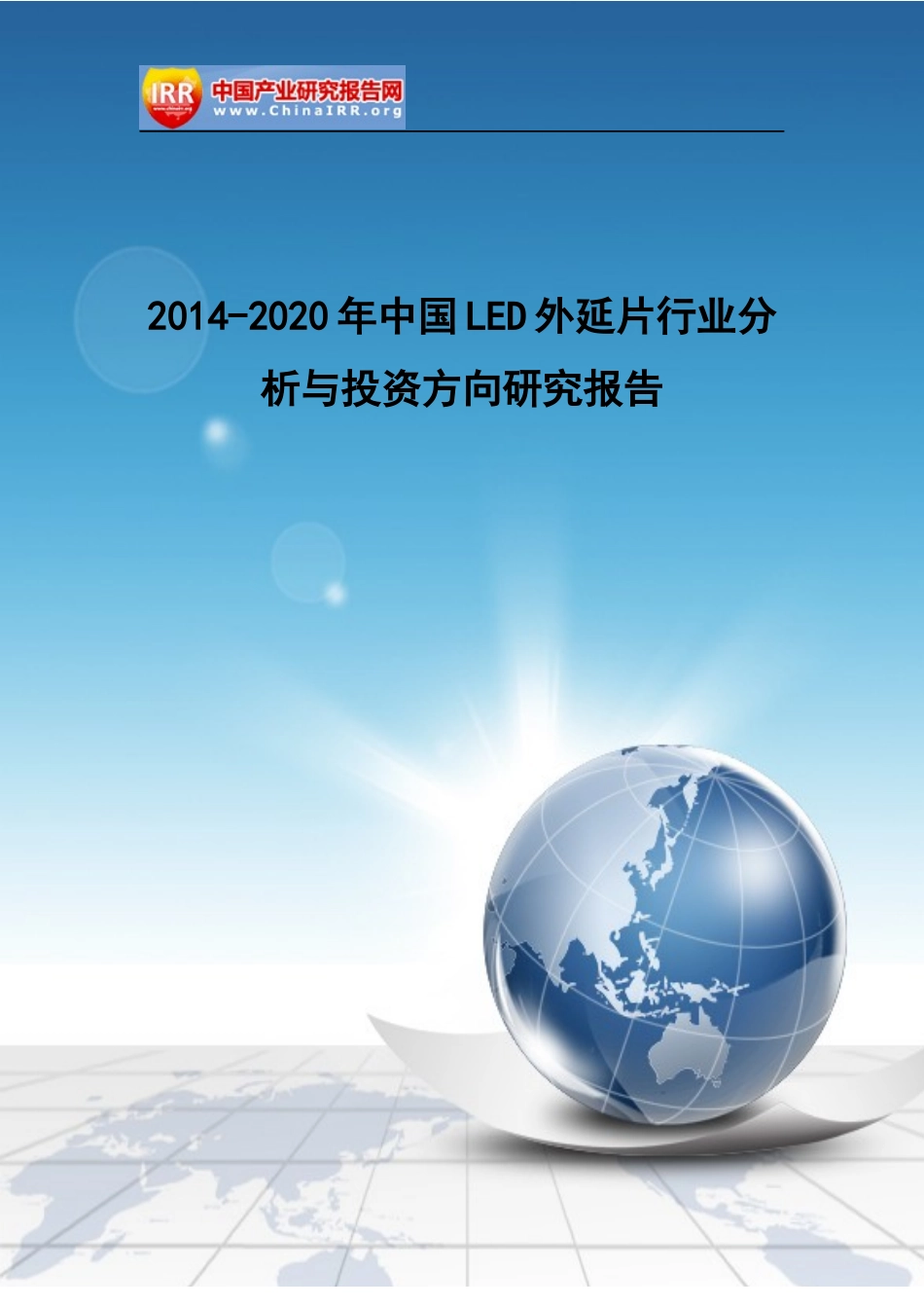 LED外延片行业分析与投资方向研究报告_第1页