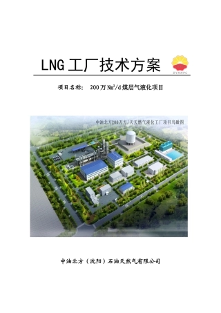 LNG工厂技术方案