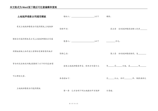土地抵押借款合同通用模板
