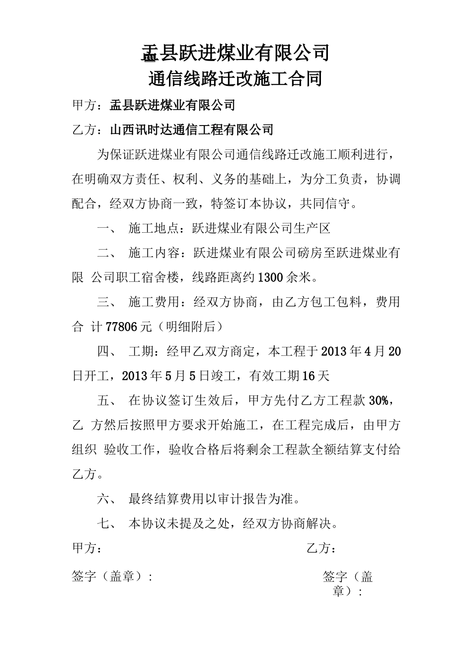 通信线路迁改施工合同_第1页