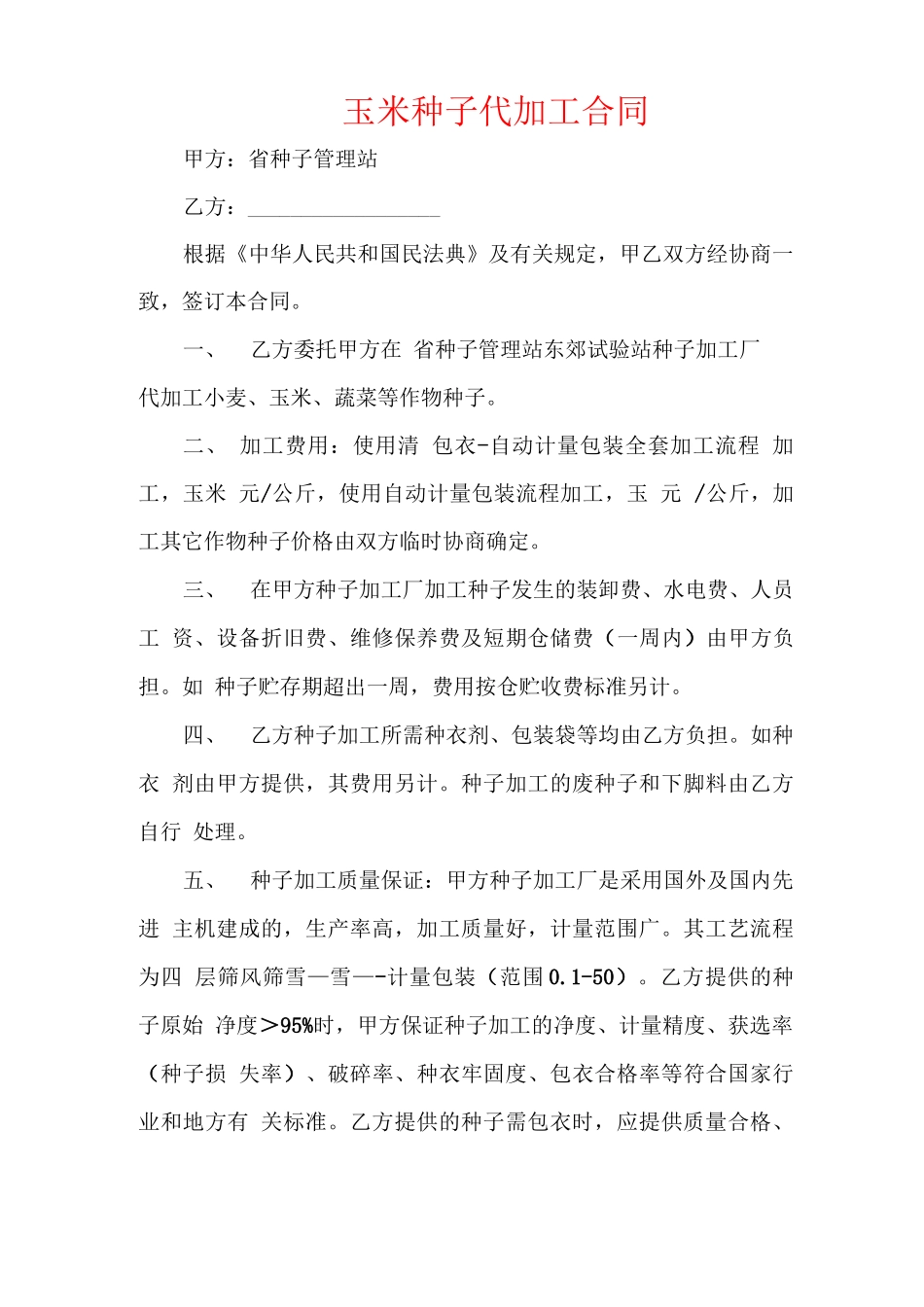玉米种子代加工合同_第1页