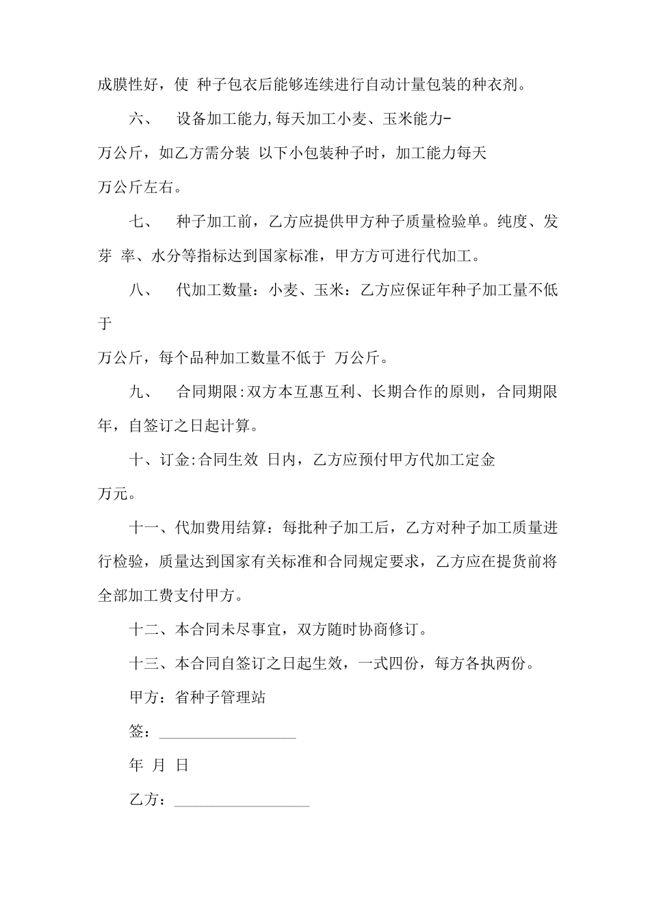 玉米种子代加工合同_第2页