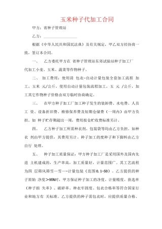 玉米种子代加工合同