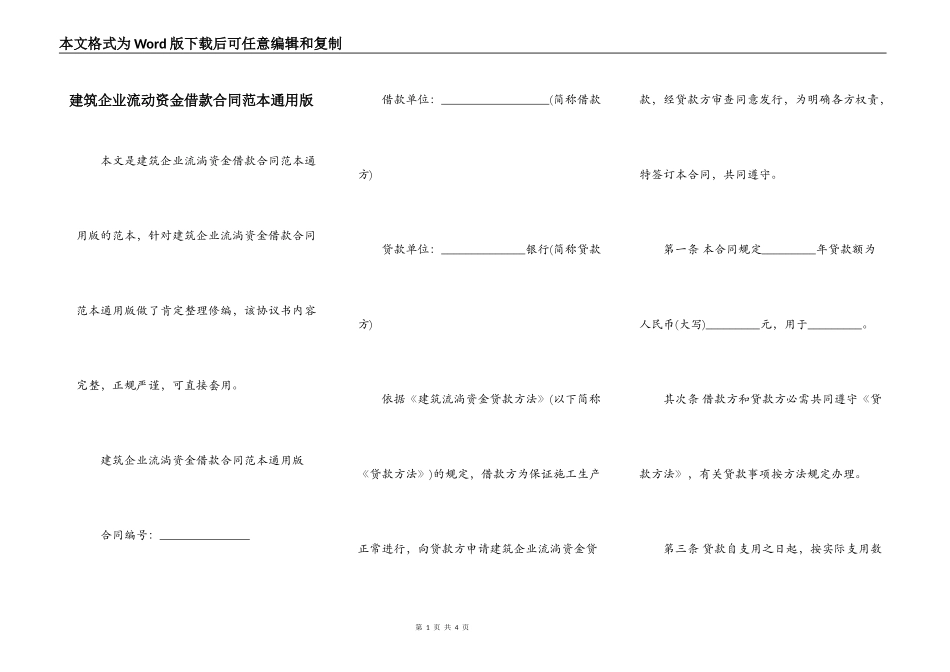 建筑企业流动资金借款合同范本通用版_第1页