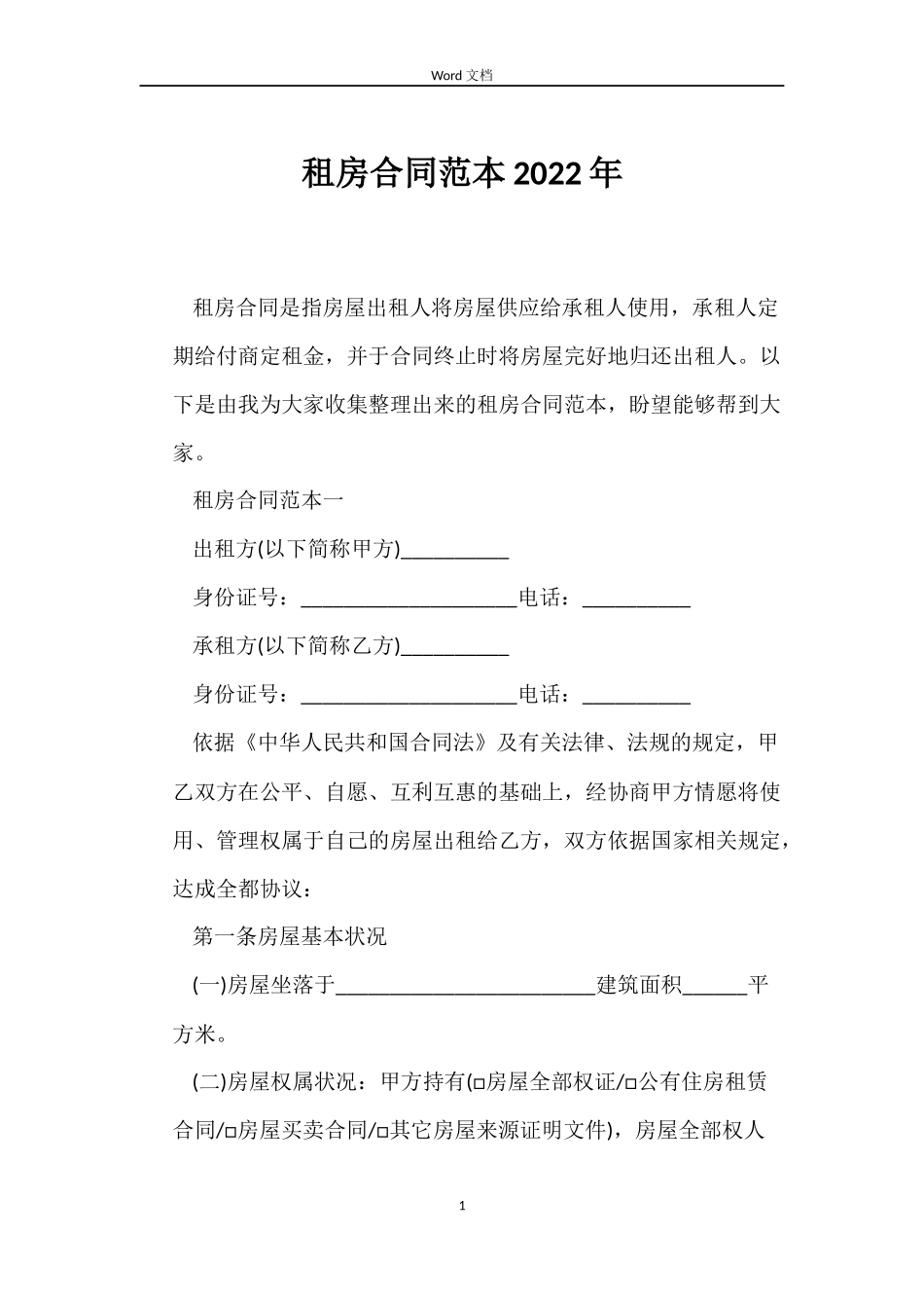 租房合同范本2022年_第1页