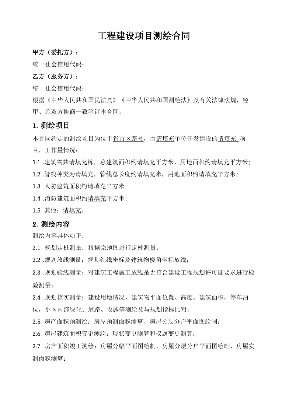 工程建设项目测绘合同_第1页