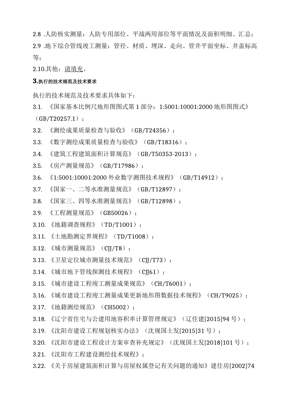 工程建设项目测绘合同_第2页