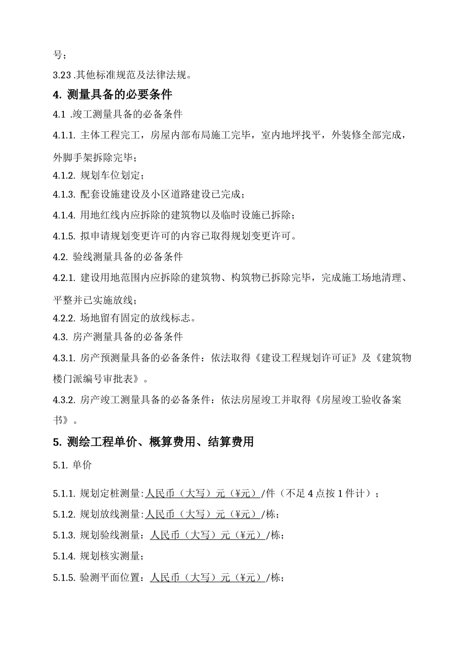 工程建设项目测绘合同_第3页