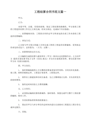 工程结算合同书范本
