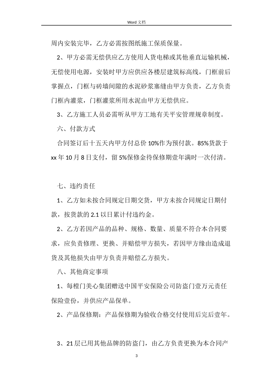 精选防盗门销售合同样本_第3页