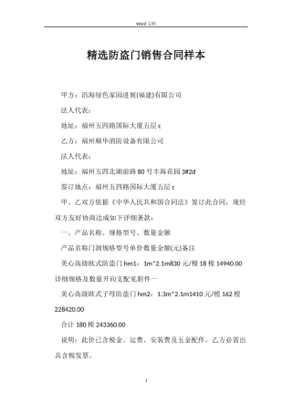 精选防盗门销售合同样本