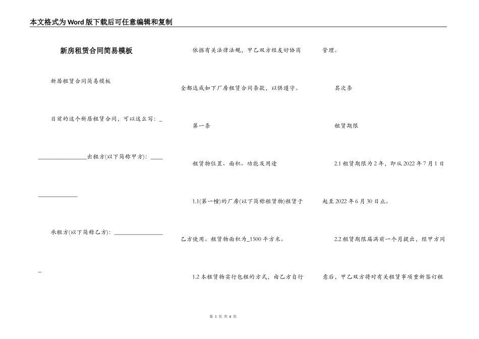 新房租赁合同简易模板_第1页