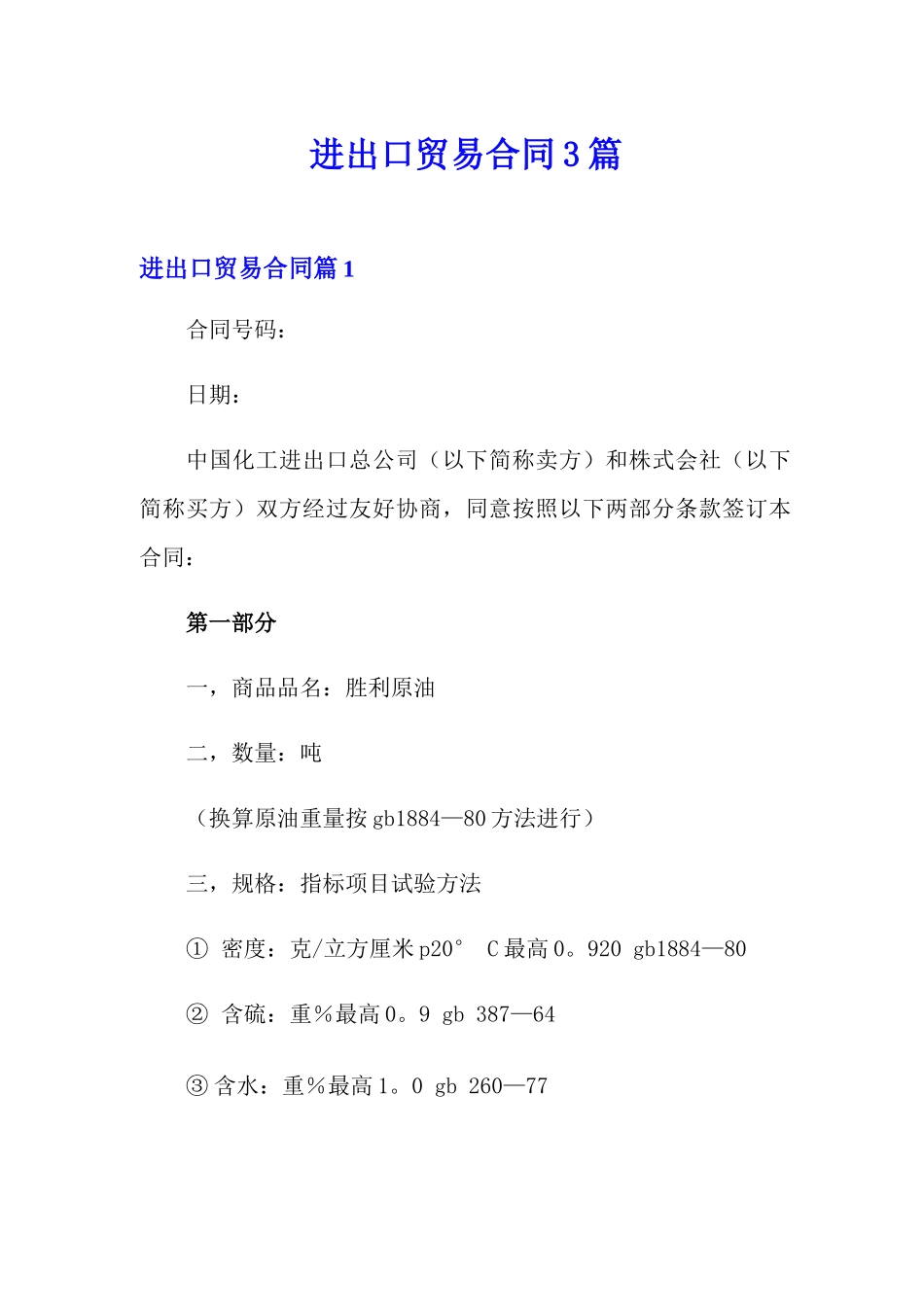 进出口贸易合同3篇_第1页