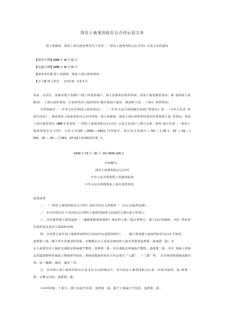 国有土地使用权出让合同示范文本