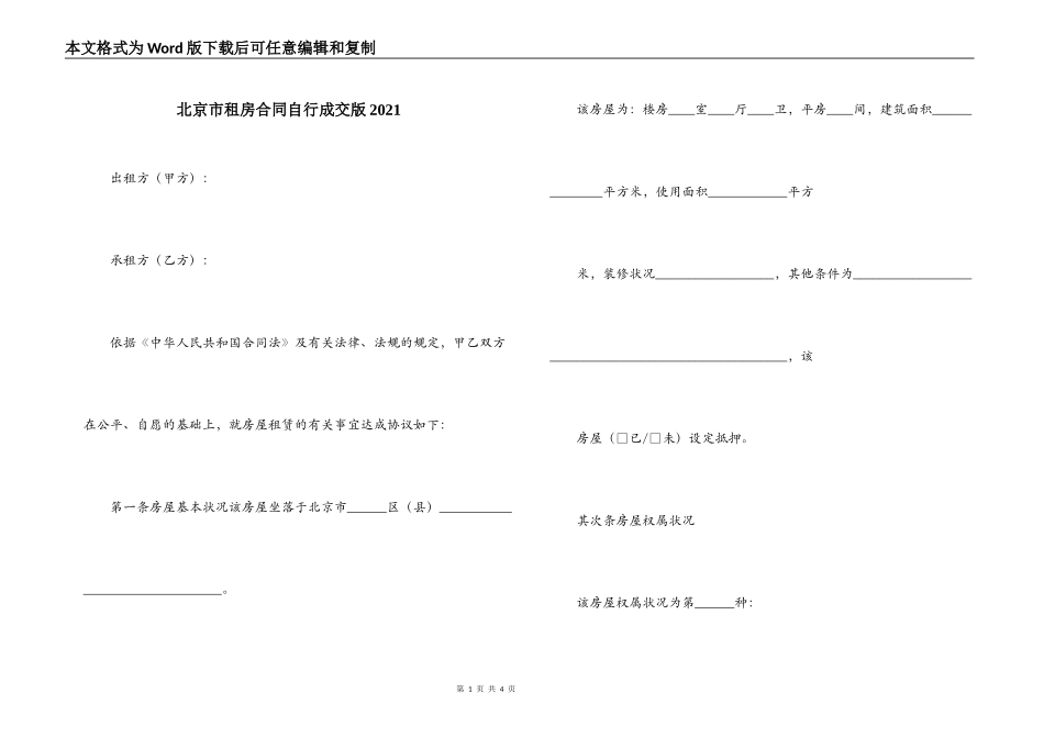 北京市租房合同自行成交版2021_第1页