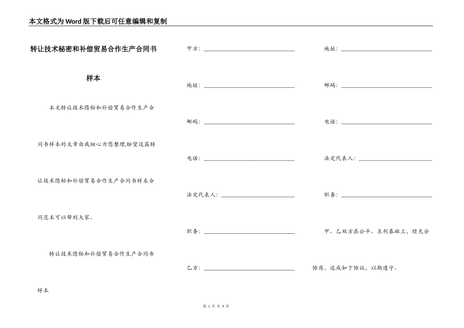 转让技术秘密和补偿贸易合作生产合同书样本_第1页