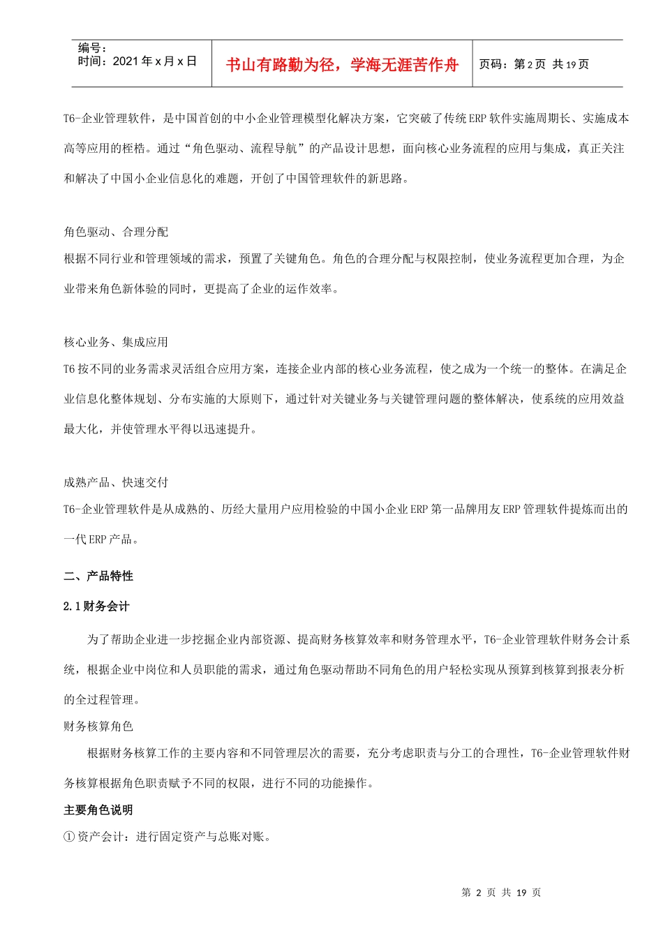 T6-企业管理软件V60上市说明95461374_第2页