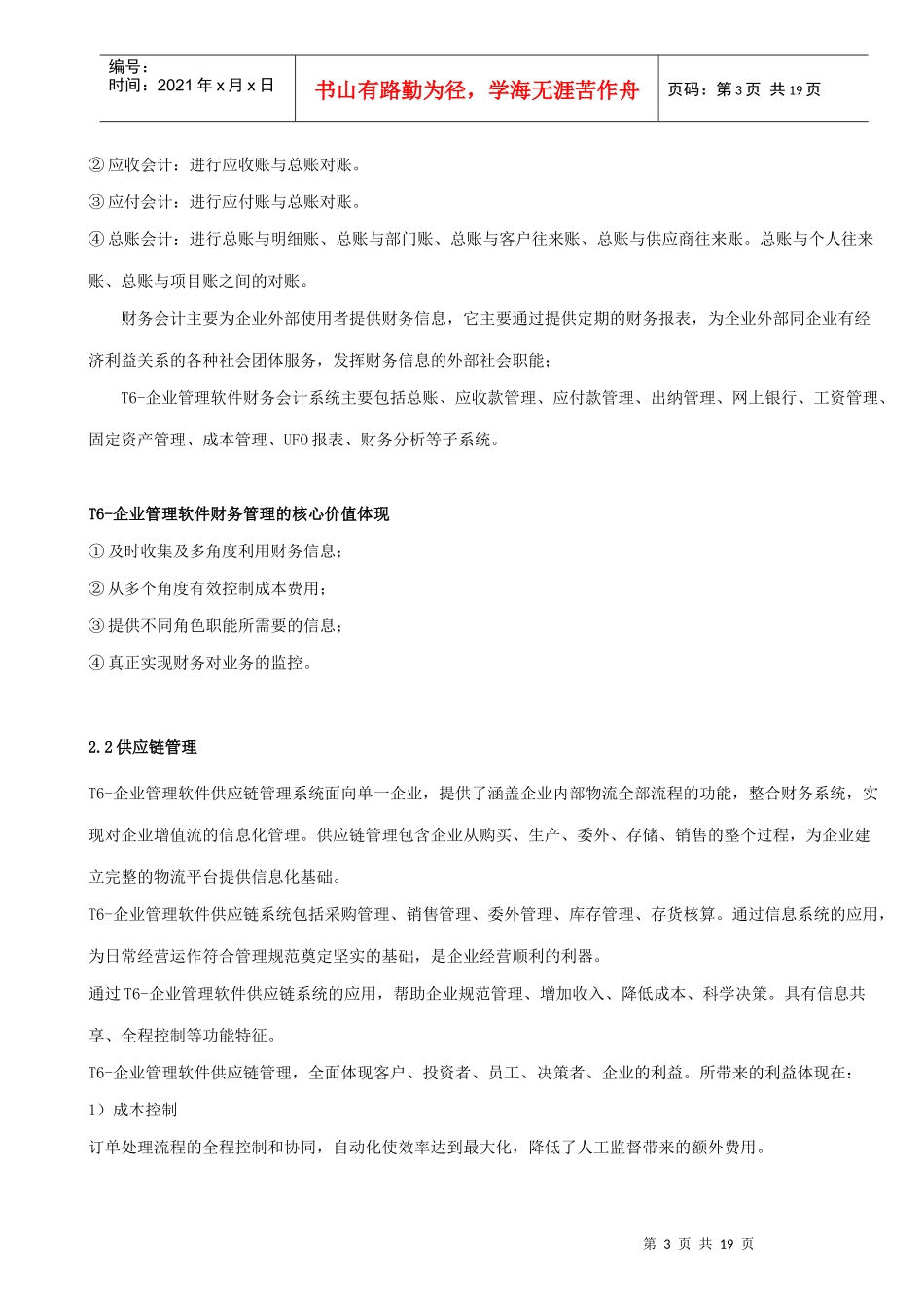 T6-企业管理软件V60上市说明95461374_第3页