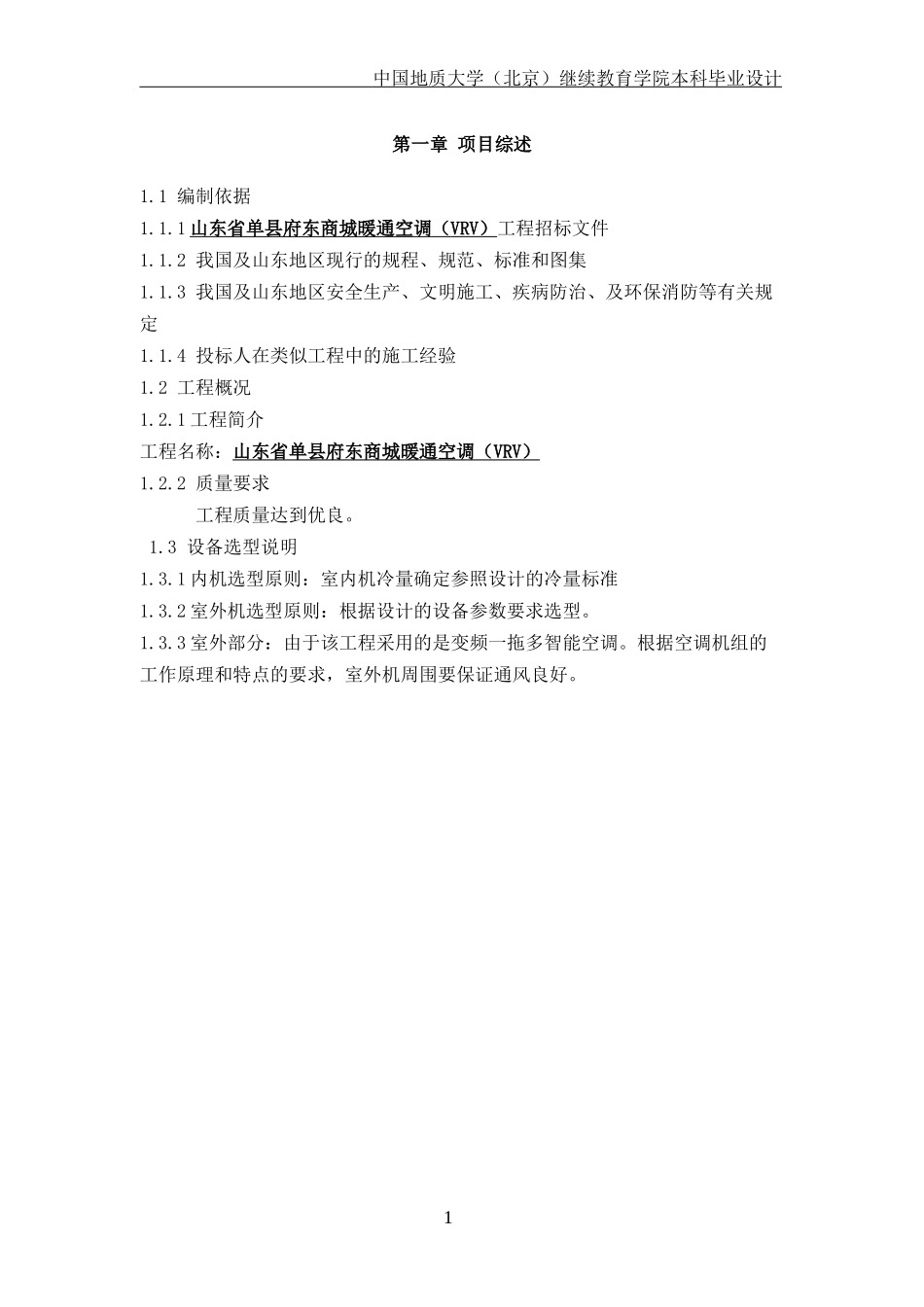 VRV多联式空调施工组织设计_第1页